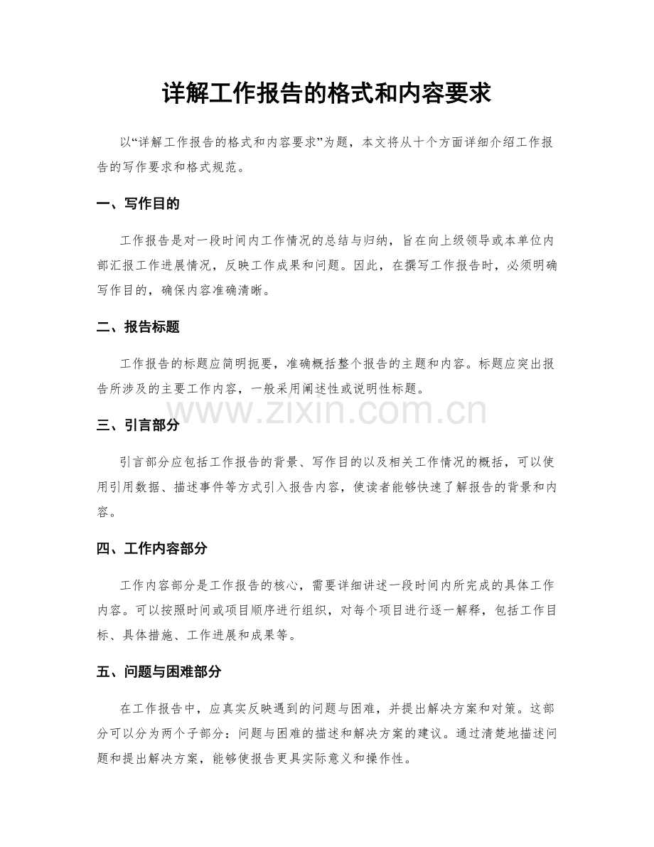 详解工作报告的格式和内容要求.docx_第1页