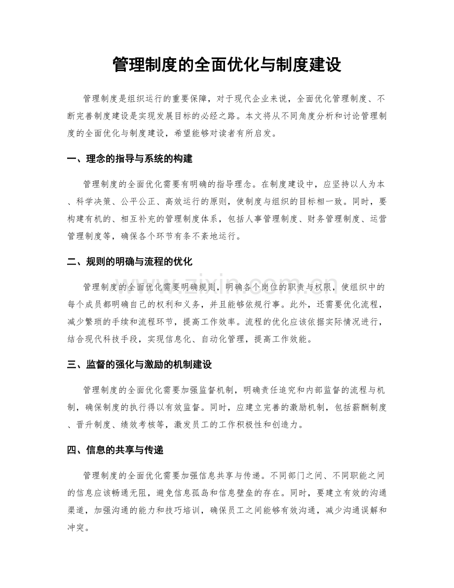 管理制度的全面优化与制度建设.docx_第1页