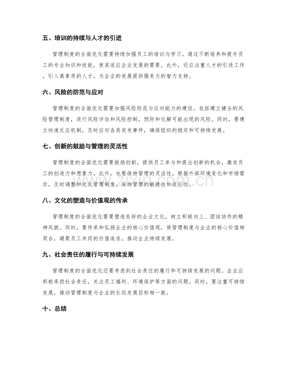 管理制度的全面优化与制度建设.docx_第2页