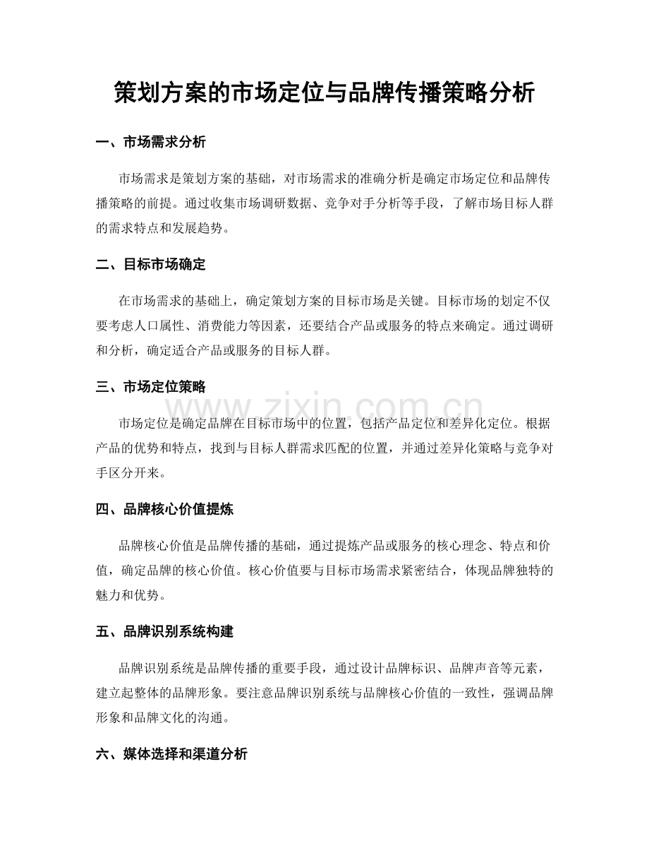 策划方案的市场定位与品牌传播策略分析.docx_第1页