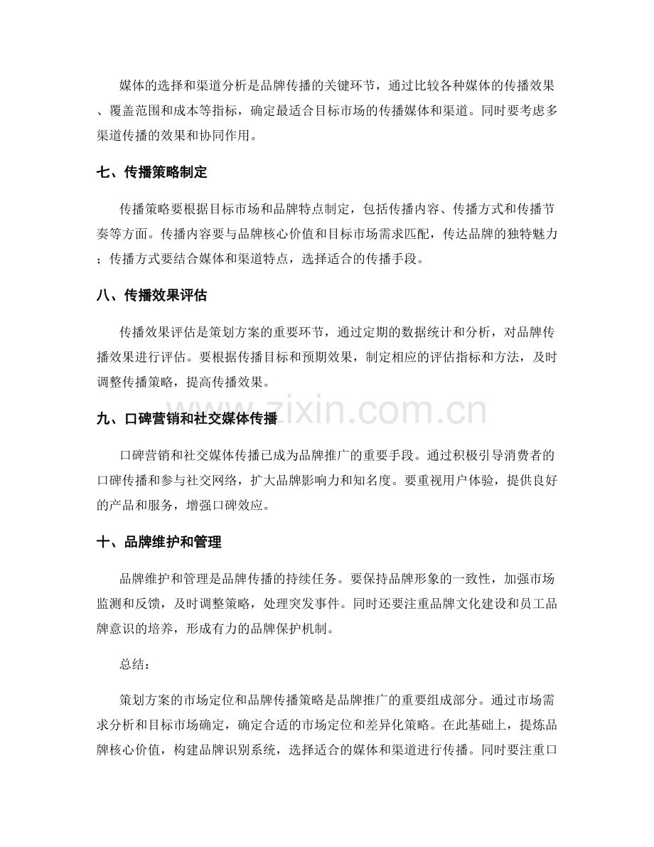 策划方案的市场定位与品牌传播策略分析.docx_第2页