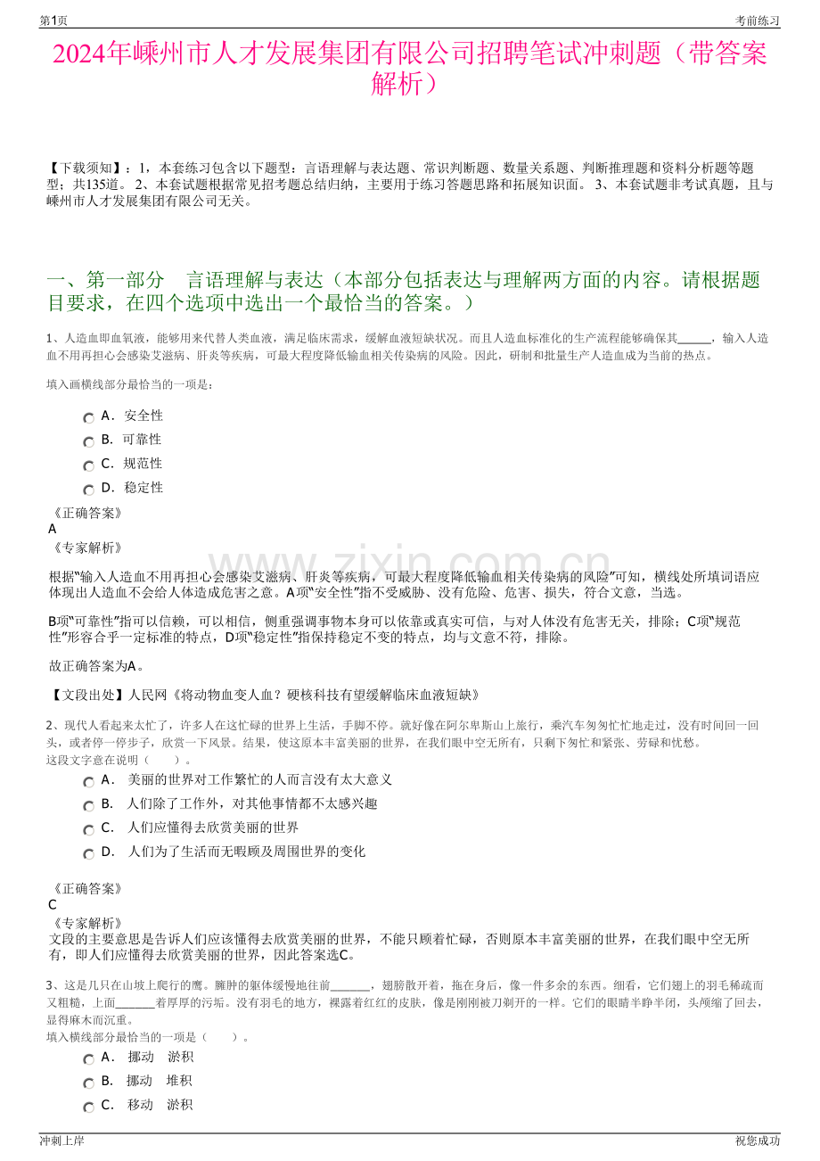 2024年嵊州市人才发展集团有限公司招聘笔试冲刺题（带答案解析）.pdf_第1页