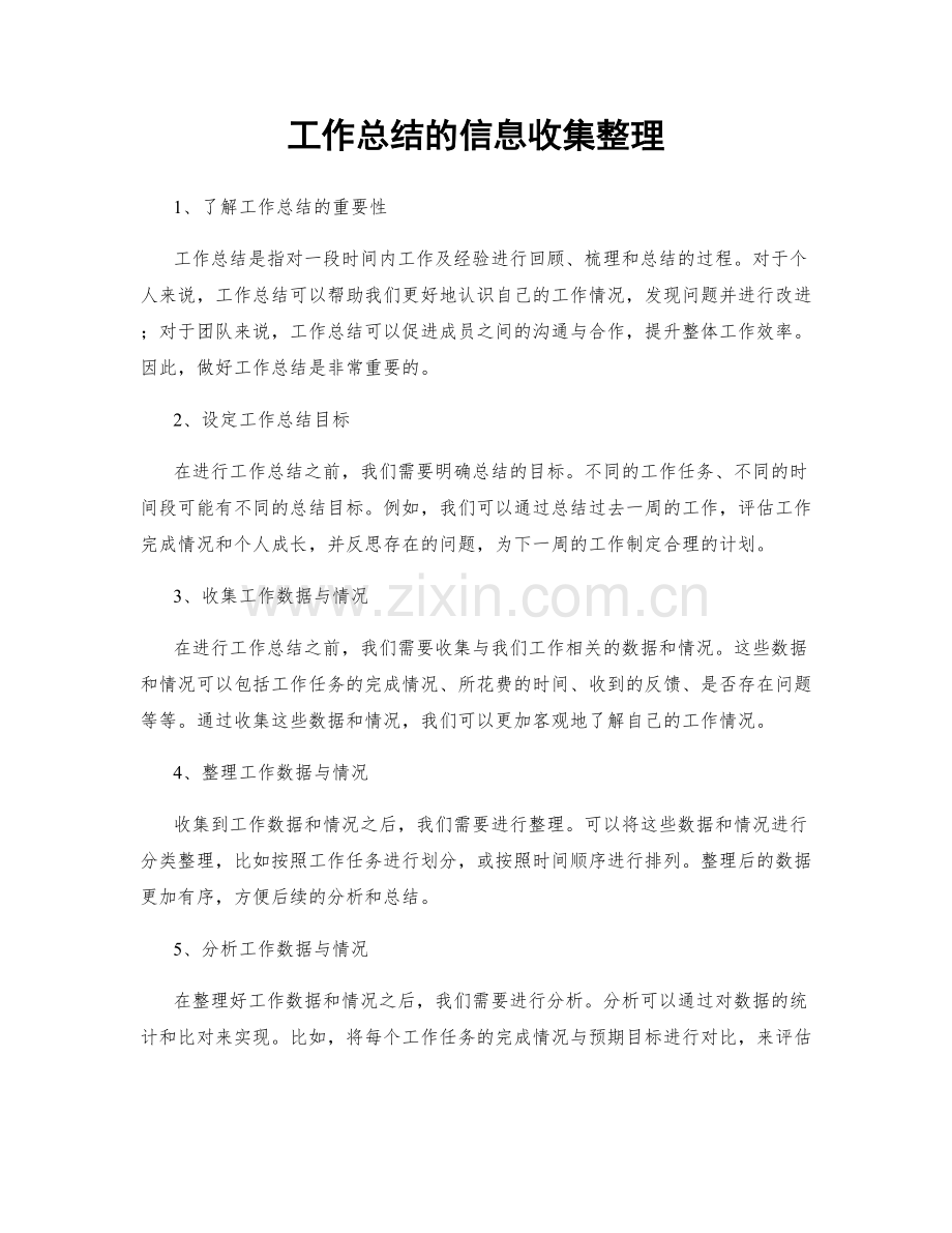 工作总结的信息收集整理.docx_第1页