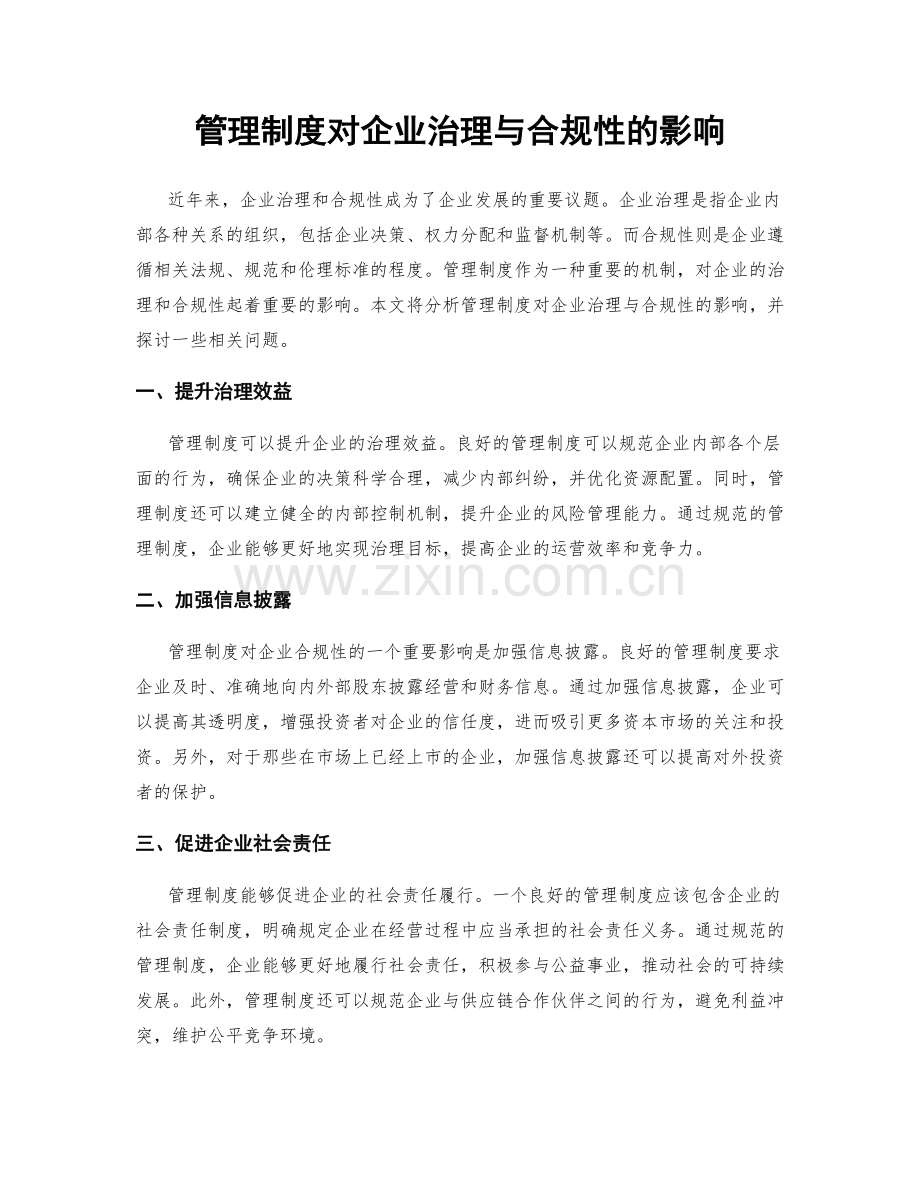 管理制度对企业治理与合规性的影响.docx_第1页