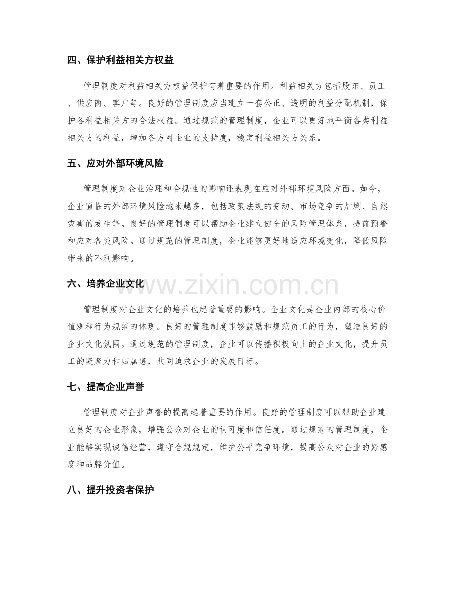 管理制度对企业治理与合规性的影响.docx_第2页