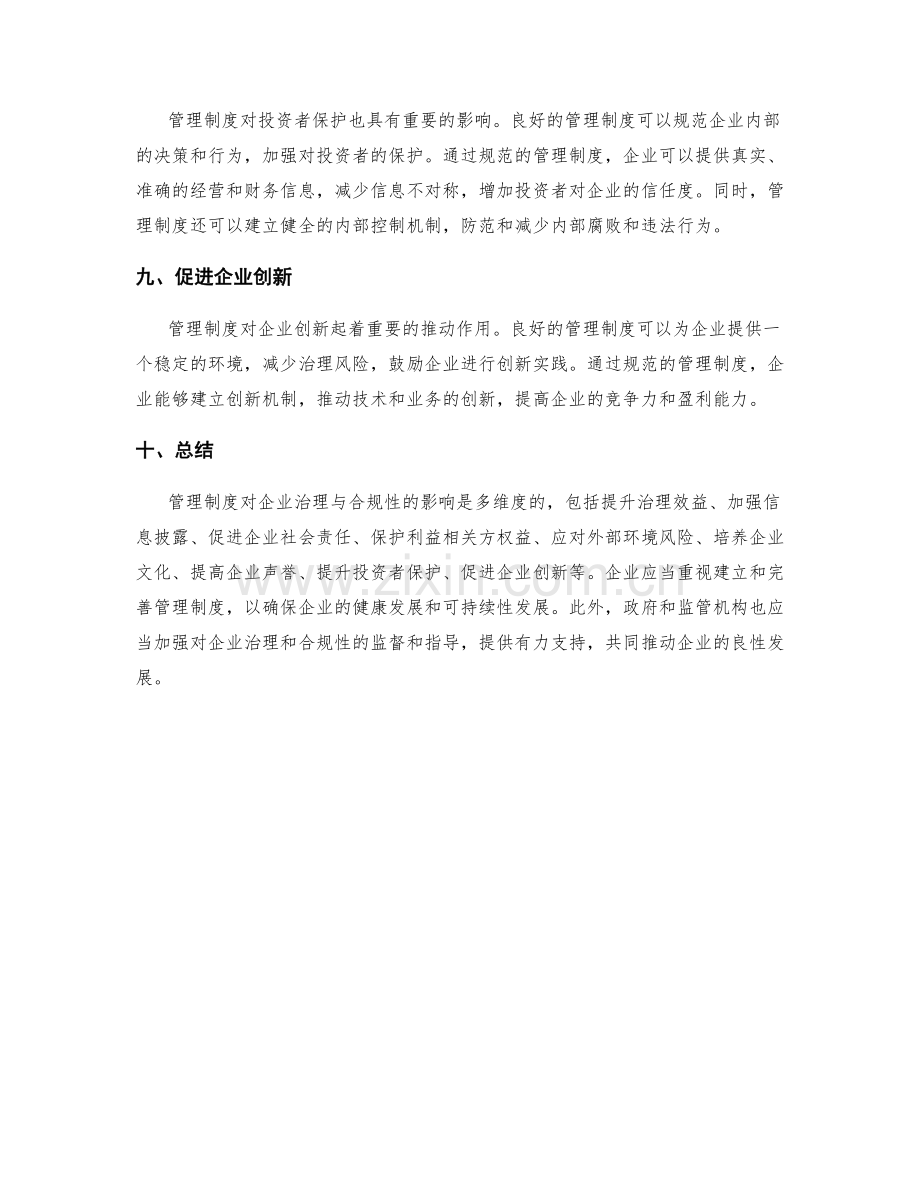 管理制度对企业治理与合规性的影响.docx_第3页