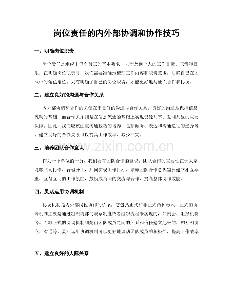 岗位责任的内外部协调和协作技巧.docx_第1页