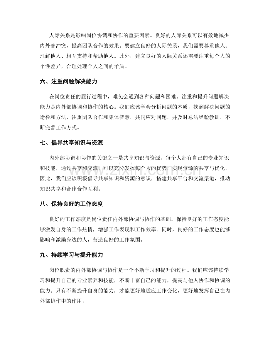 岗位责任的内外部协调和协作技巧.docx_第2页