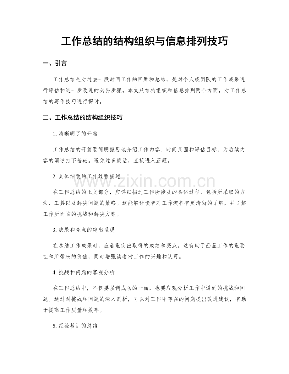 工作总结的结构组织与信息排列技巧.docx_第1页