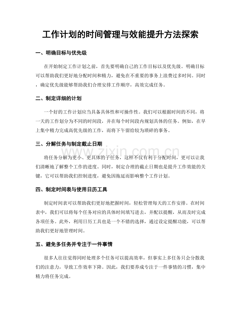 工作计划的时间管理与效能提升方法探索.docx_第1页