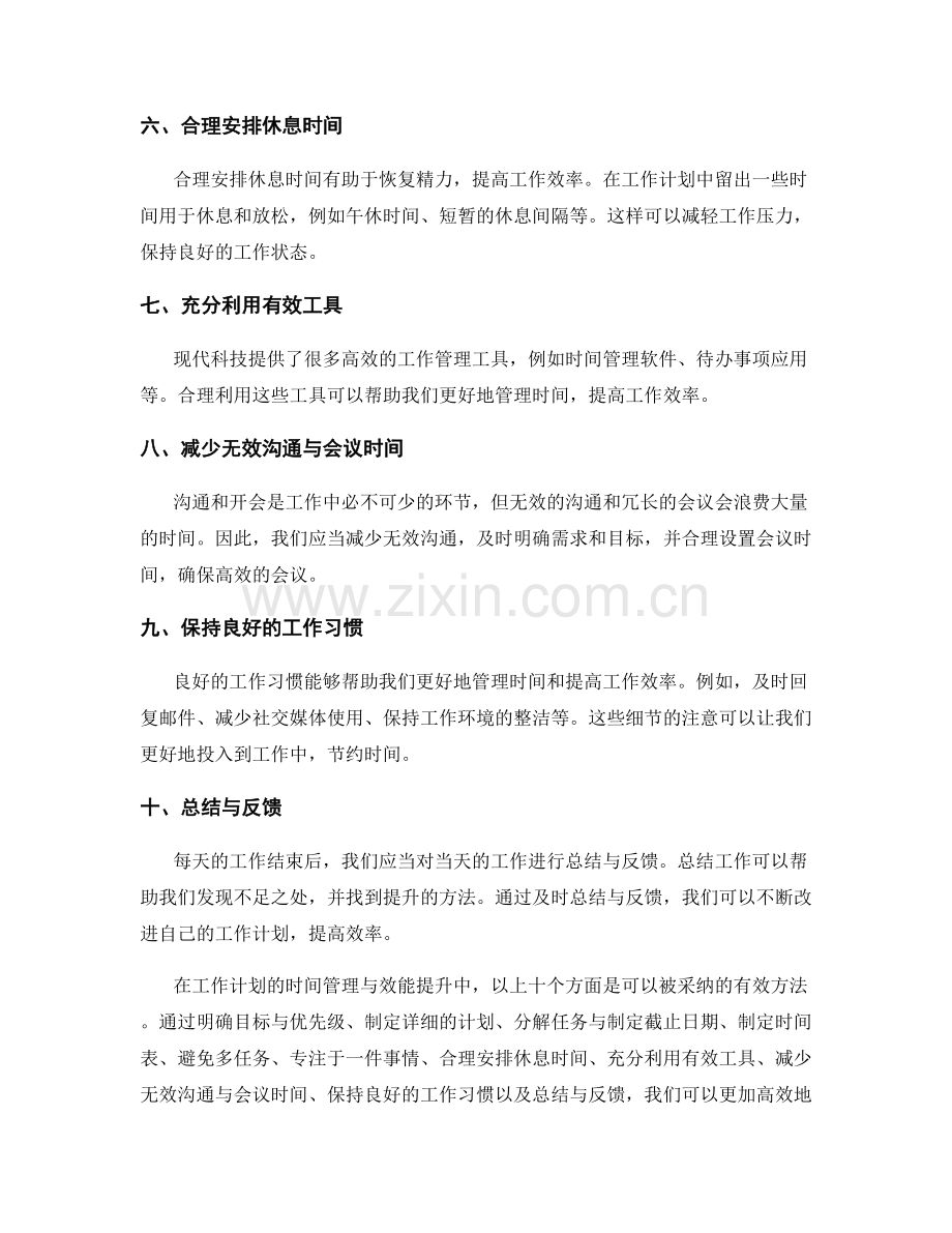 工作计划的时间管理与效能提升方法探索.docx_第2页