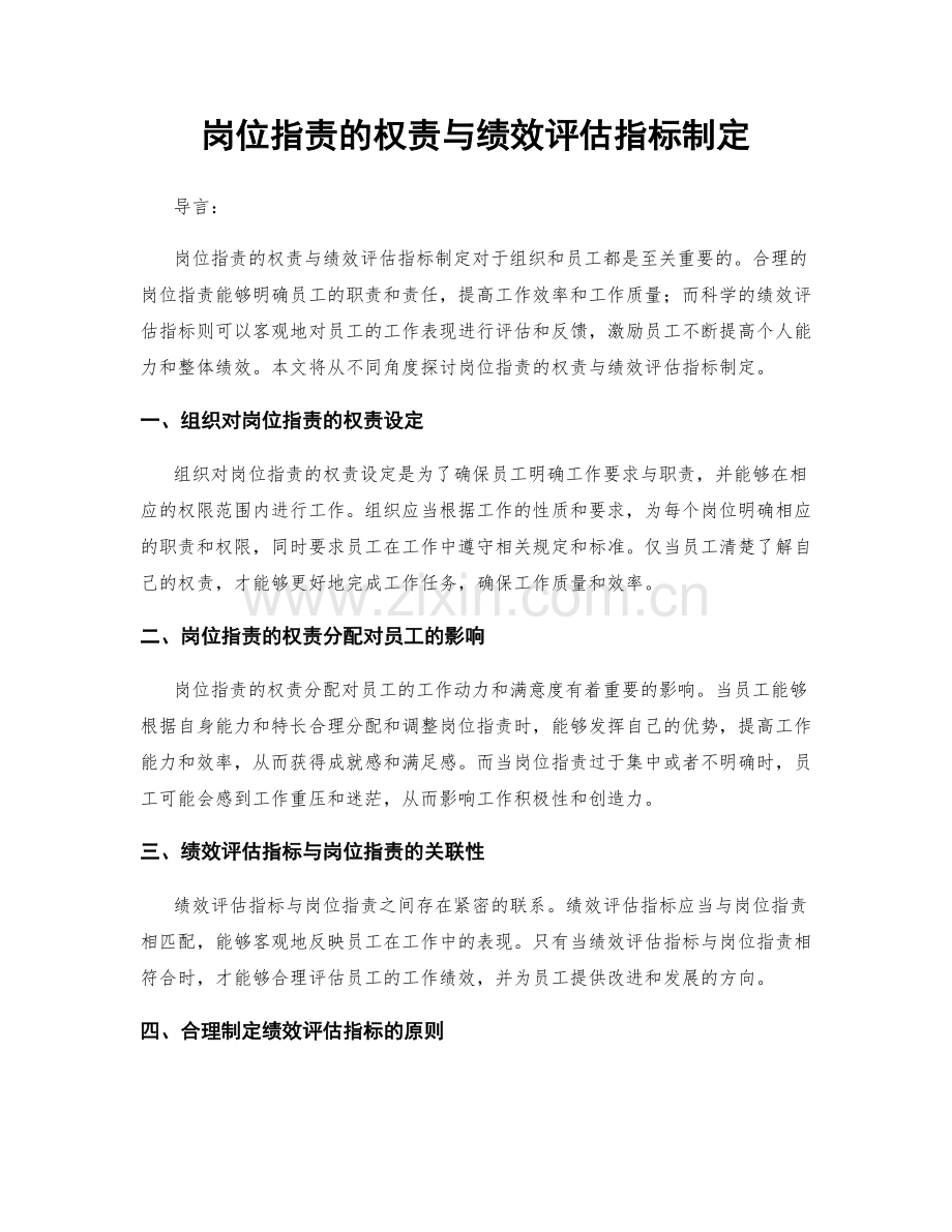 岗位指责的权责与绩效评估指标制定.docx_第1页