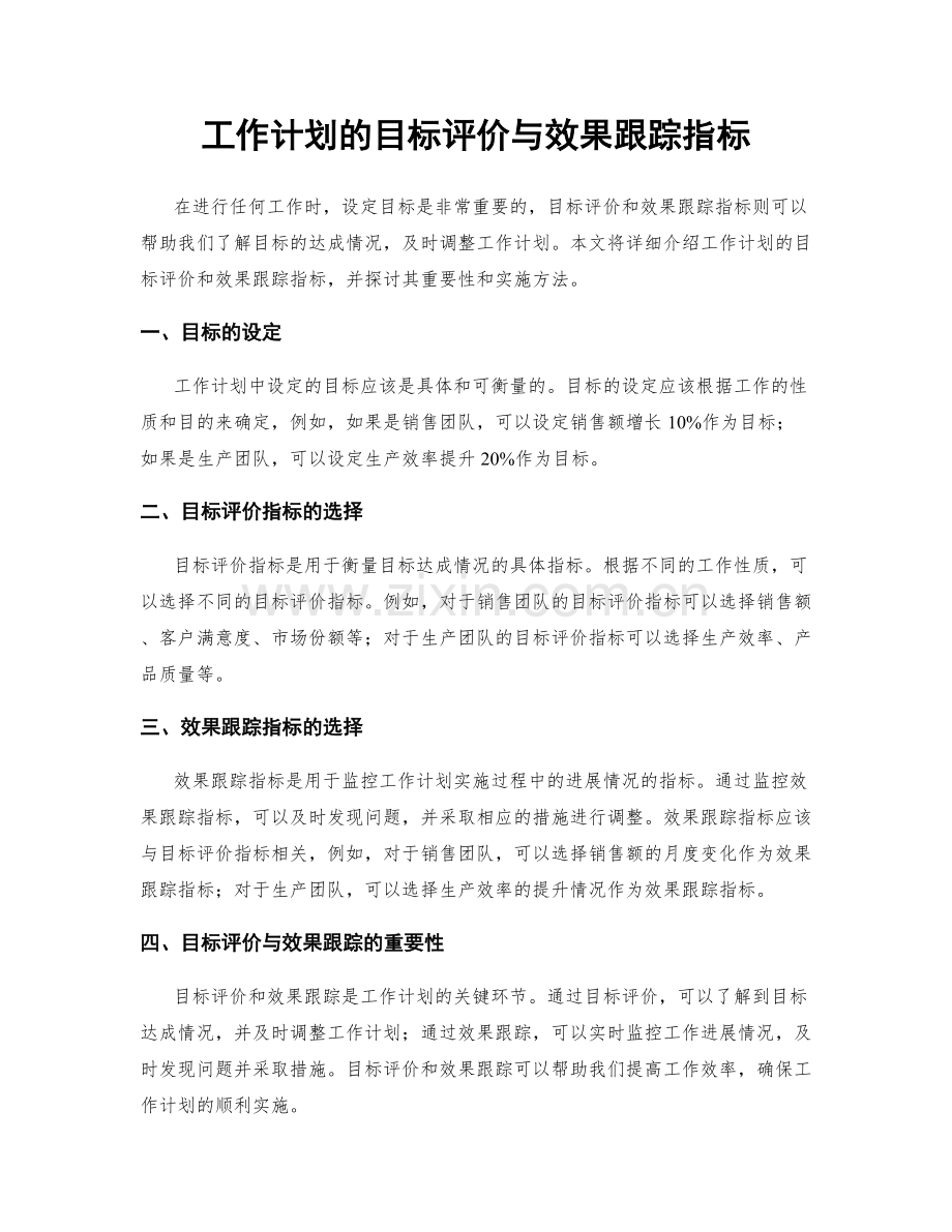 工作计划的目标评价与效果跟踪指标.docx_第1页