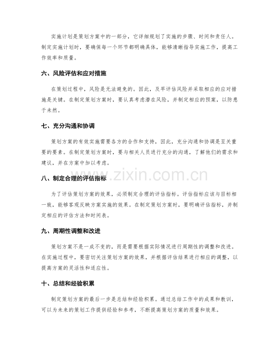 有效制定策划方案的关键要素揭秘.docx_第2页