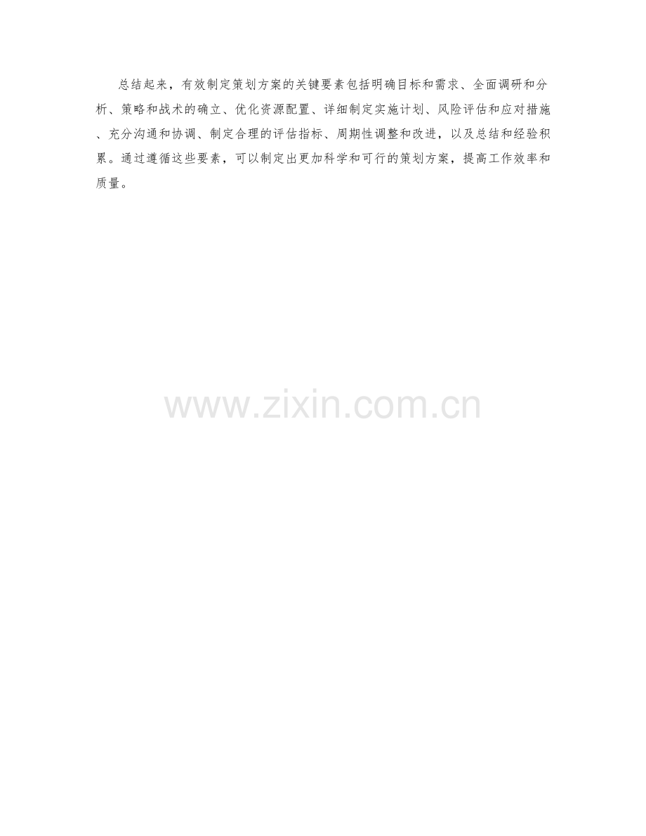 有效制定策划方案的关键要素揭秘.docx_第3页