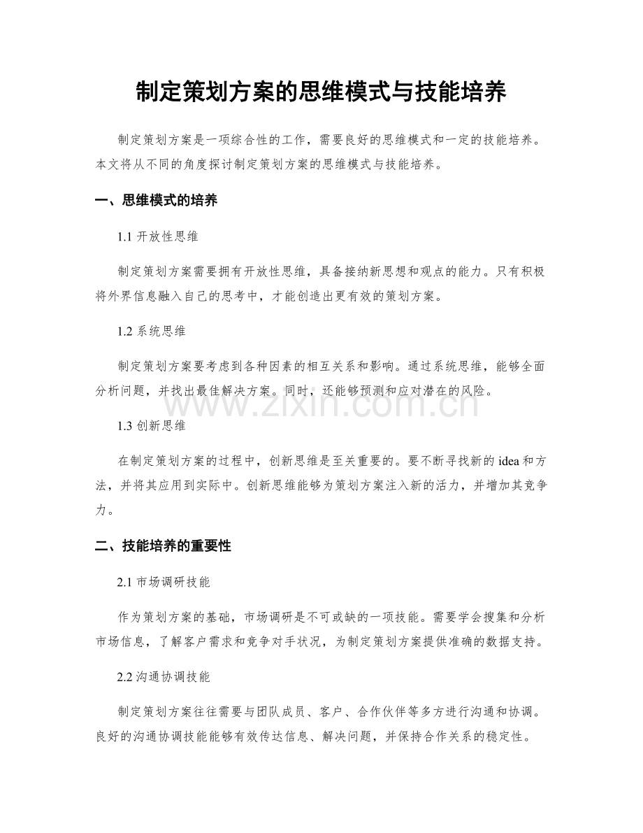 制定策划方案的思维模式与技能培养.docx_第1页