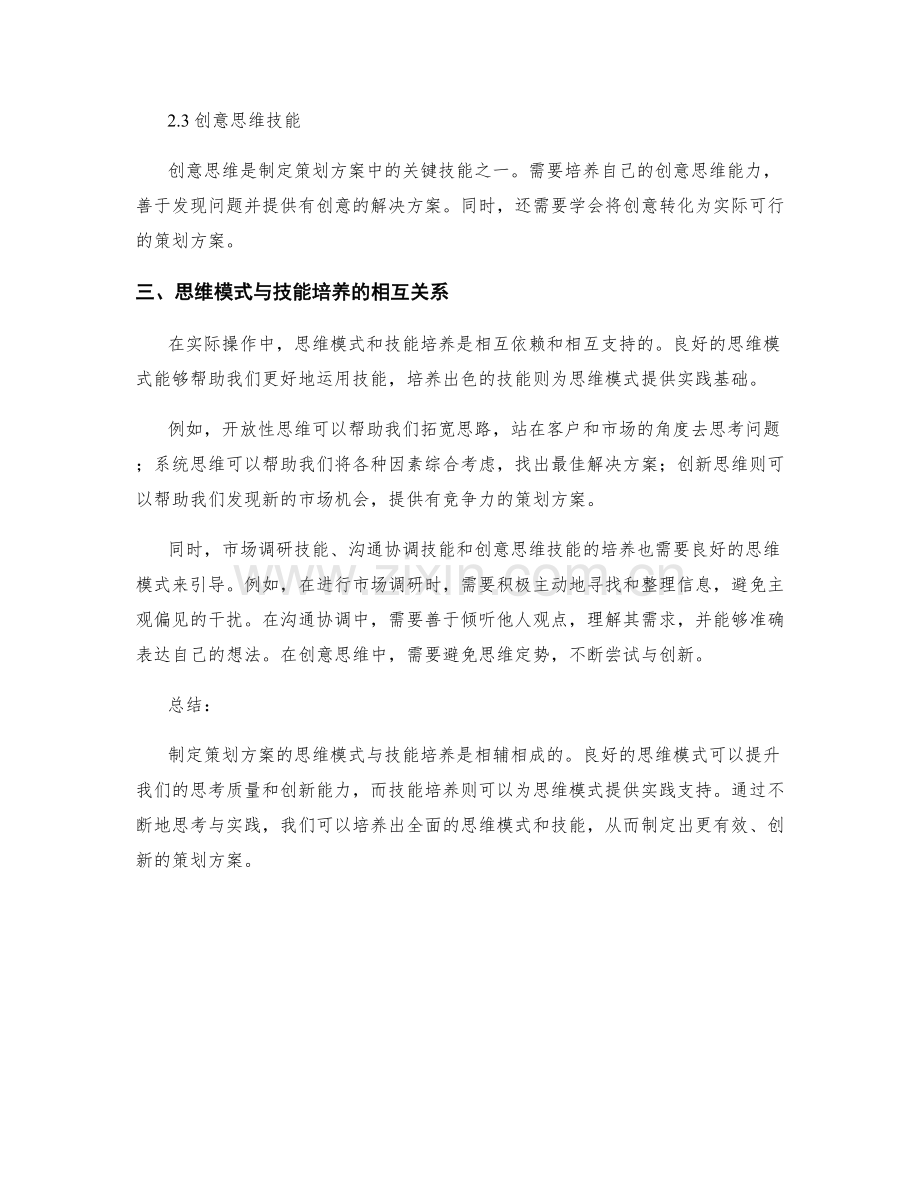 制定策划方案的思维模式与技能培养.docx_第2页