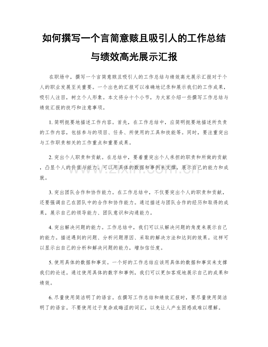 如何撰写一个言简意赅且吸引人的工作总结与绩效高光展示汇报.docx_第1页