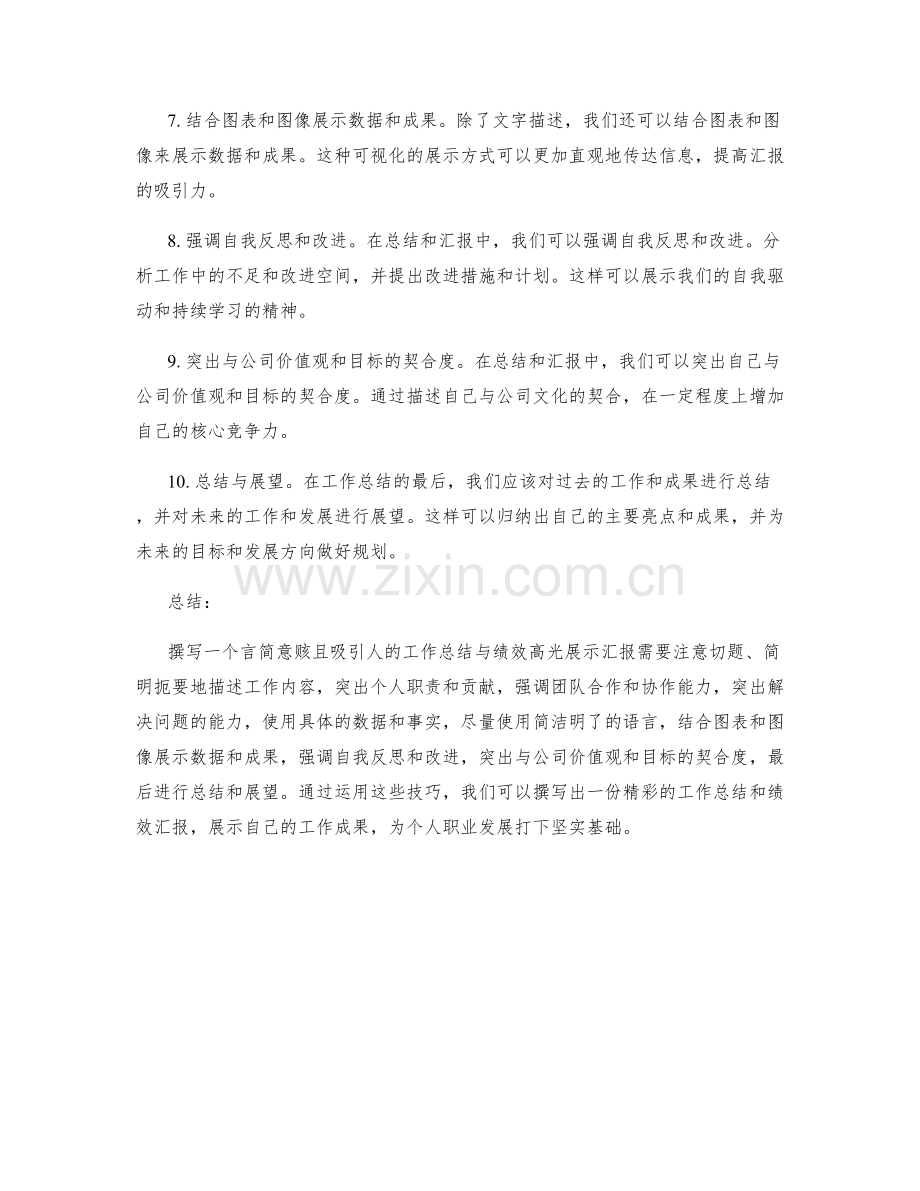 如何撰写一个言简意赅且吸引人的工作总结与绩效高光展示汇报.docx_第2页