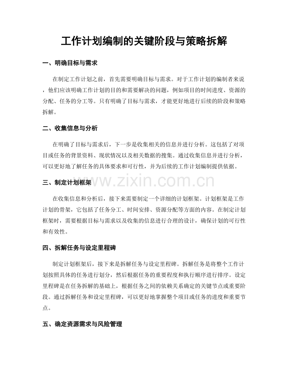 工作计划编制的关键阶段与策略拆解.docx_第1页