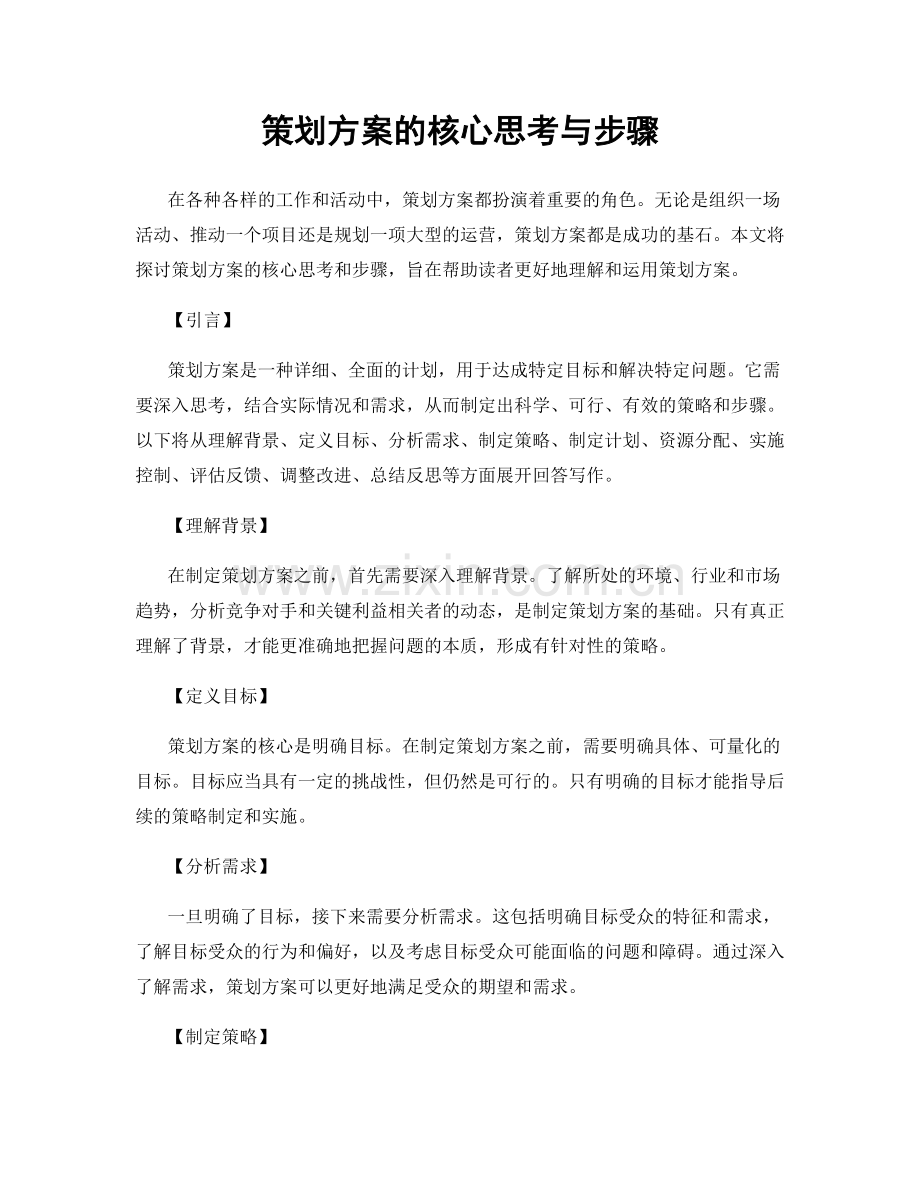 策划方案的核心思考与步骤.docx_第1页