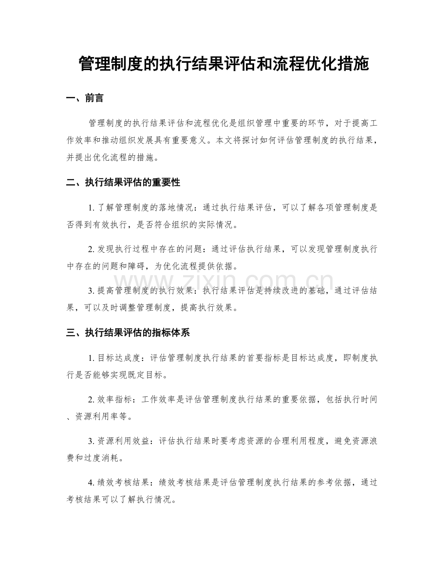 管理制度的执行结果评估和流程优化措施.docx_第1页