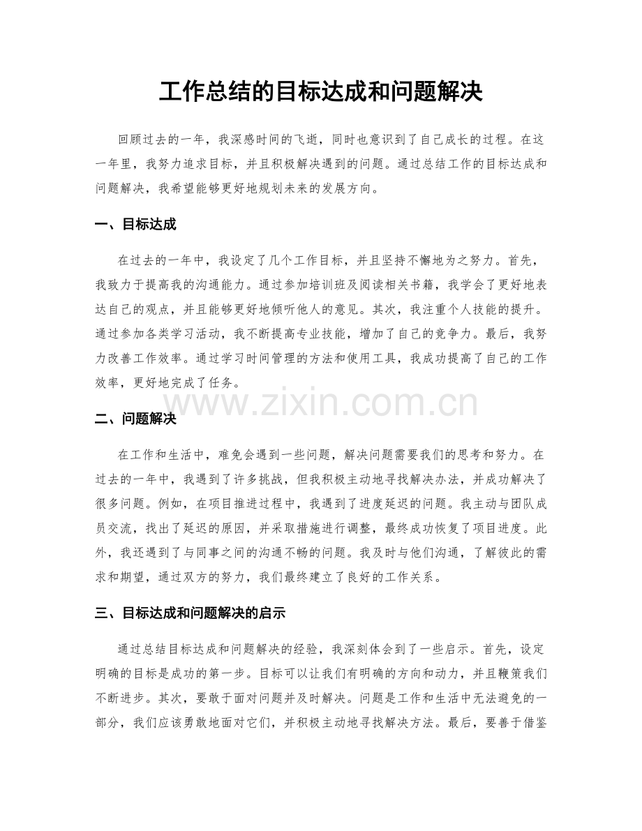 工作总结的目标达成和问题解决.docx_第1页