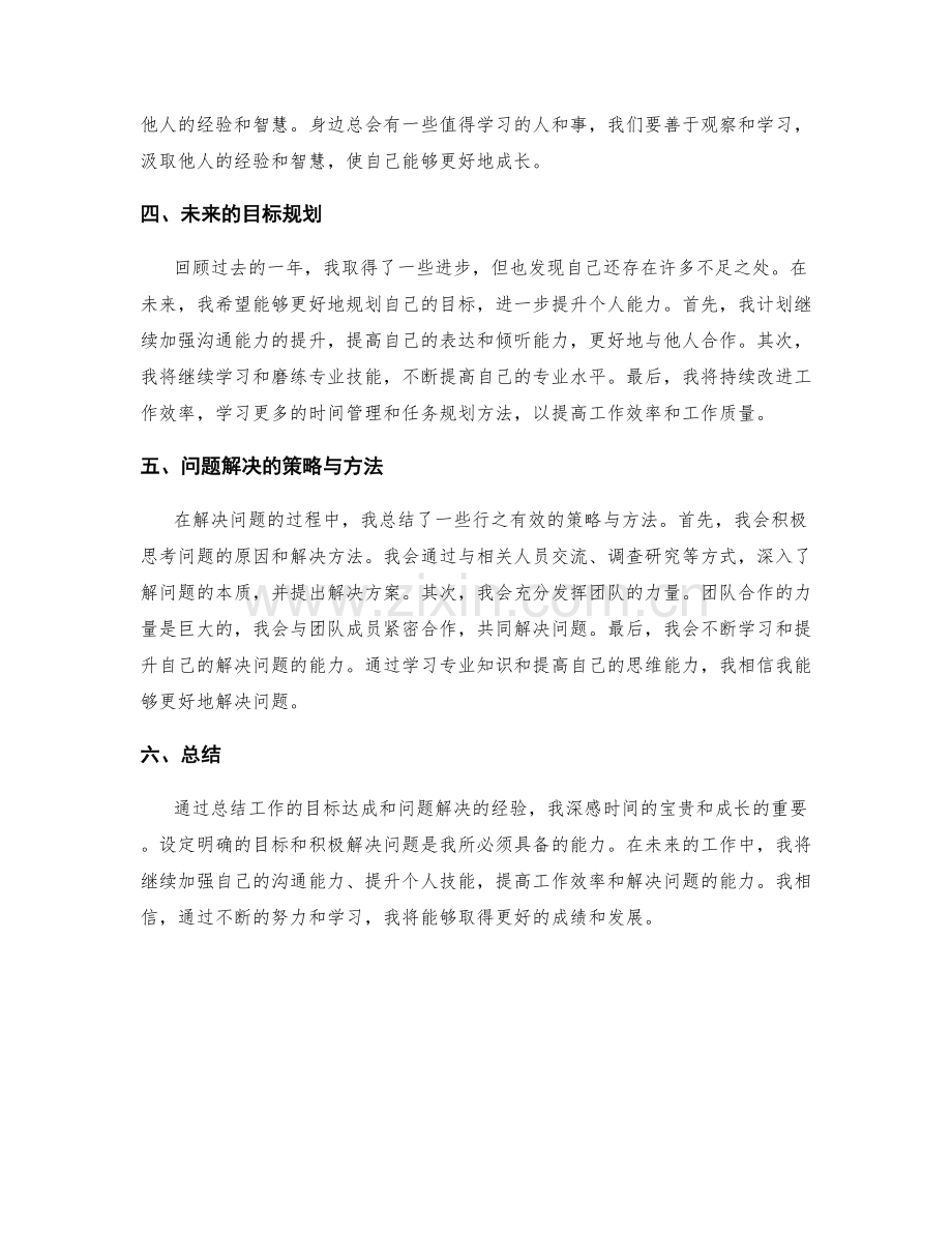 工作总结的目标达成和问题解决.docx_第2页