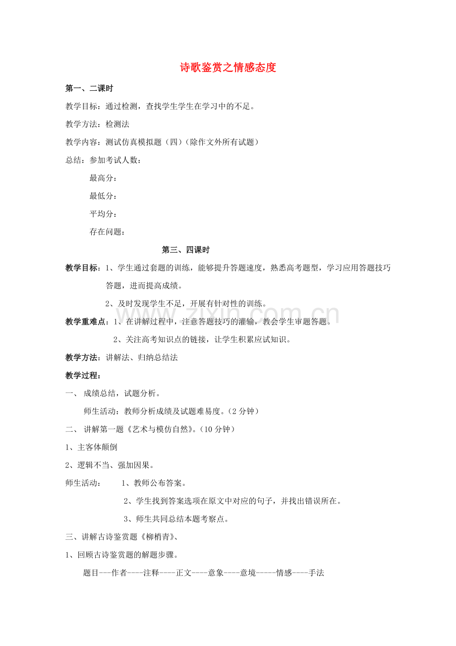 高三语文复习诗歌鉴赏之情感态度教案.doc_第1页