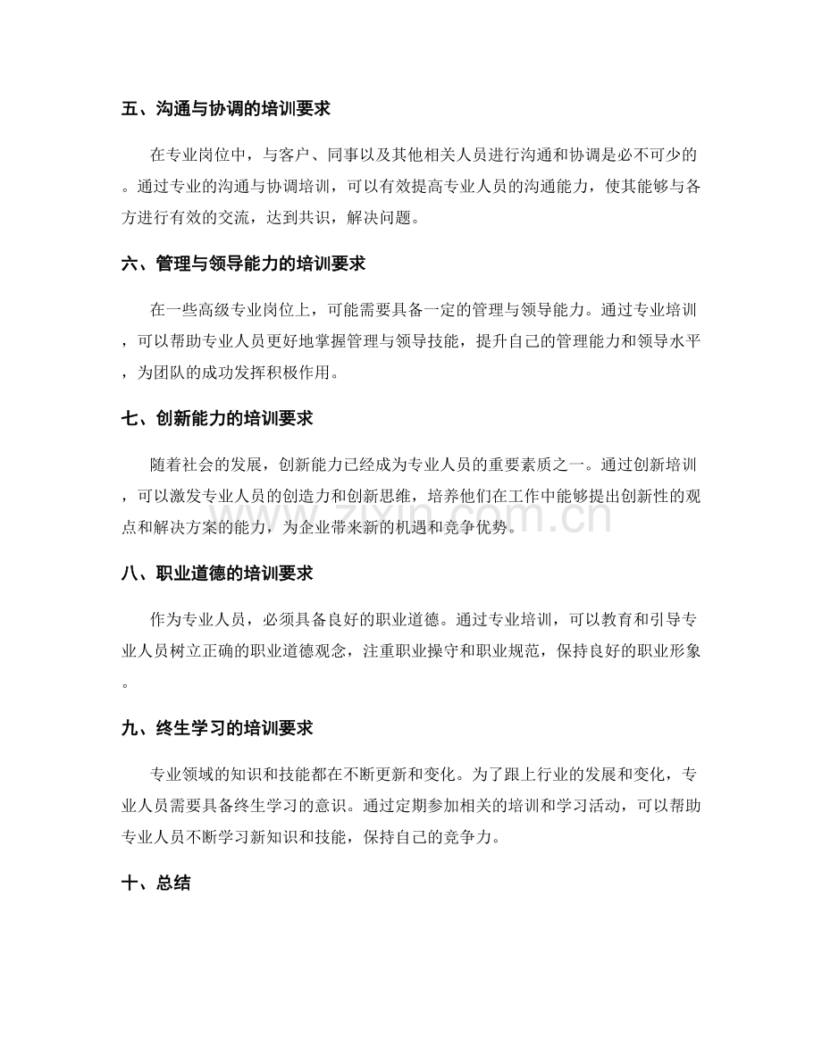 岗位职责的专业培训要求.docx_第2页