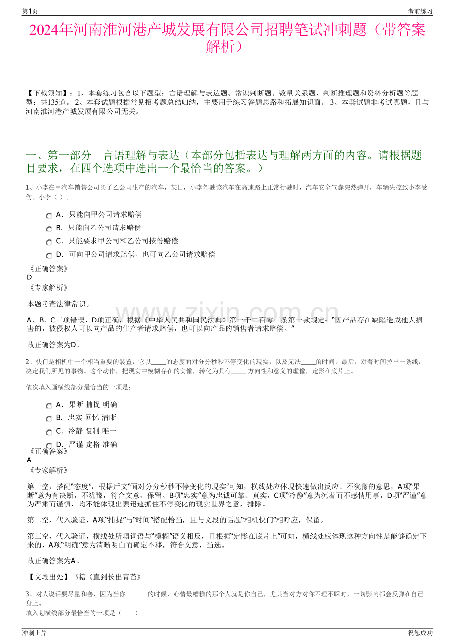 2024年河南淮河港产城发展有限公司招聘笔试冲刺题（带答案解析）.pdf_第1页