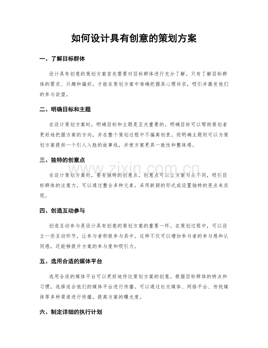 如何设计具有创意的策划方案.docx_第1页