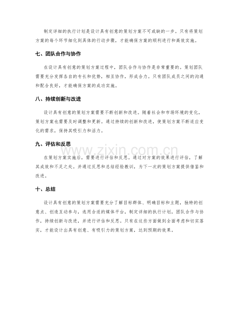 如何设计具有创意的策划方案.docx_第2页