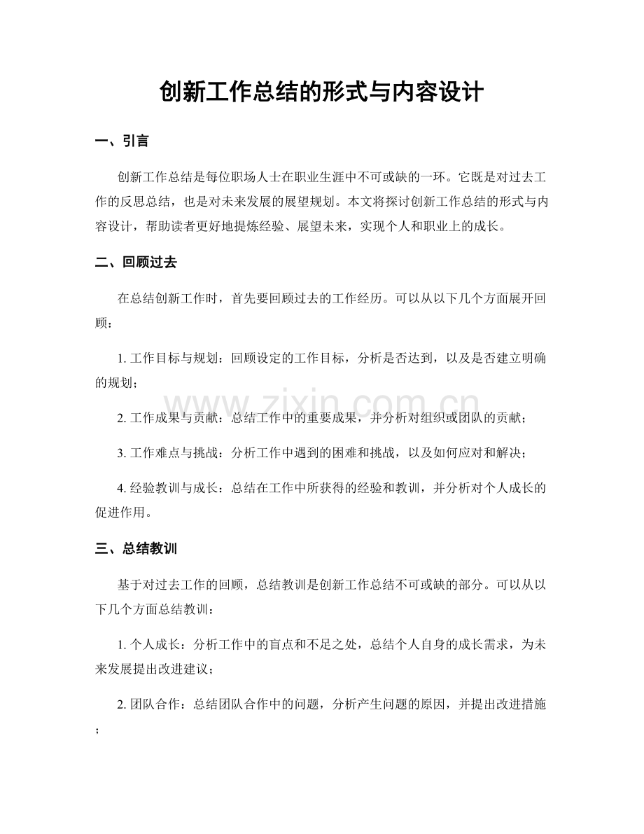 创新工作总结的形式与内容设计.docx_第1页