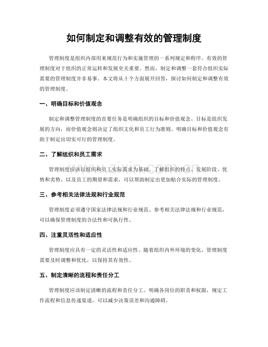 如何制定和调整有效的管理制度.docx_第1页