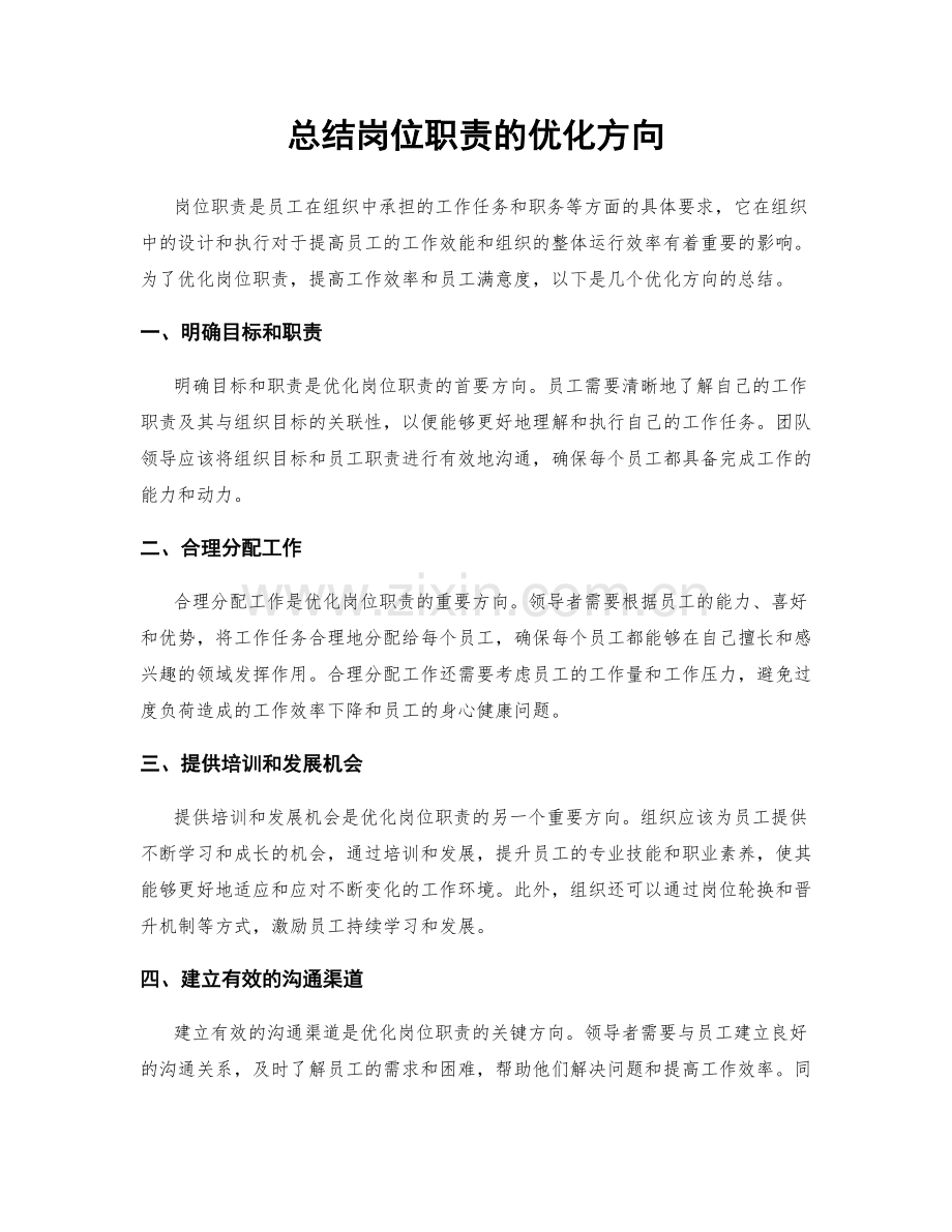 总结岗位职责的优化方向.docx_第1页