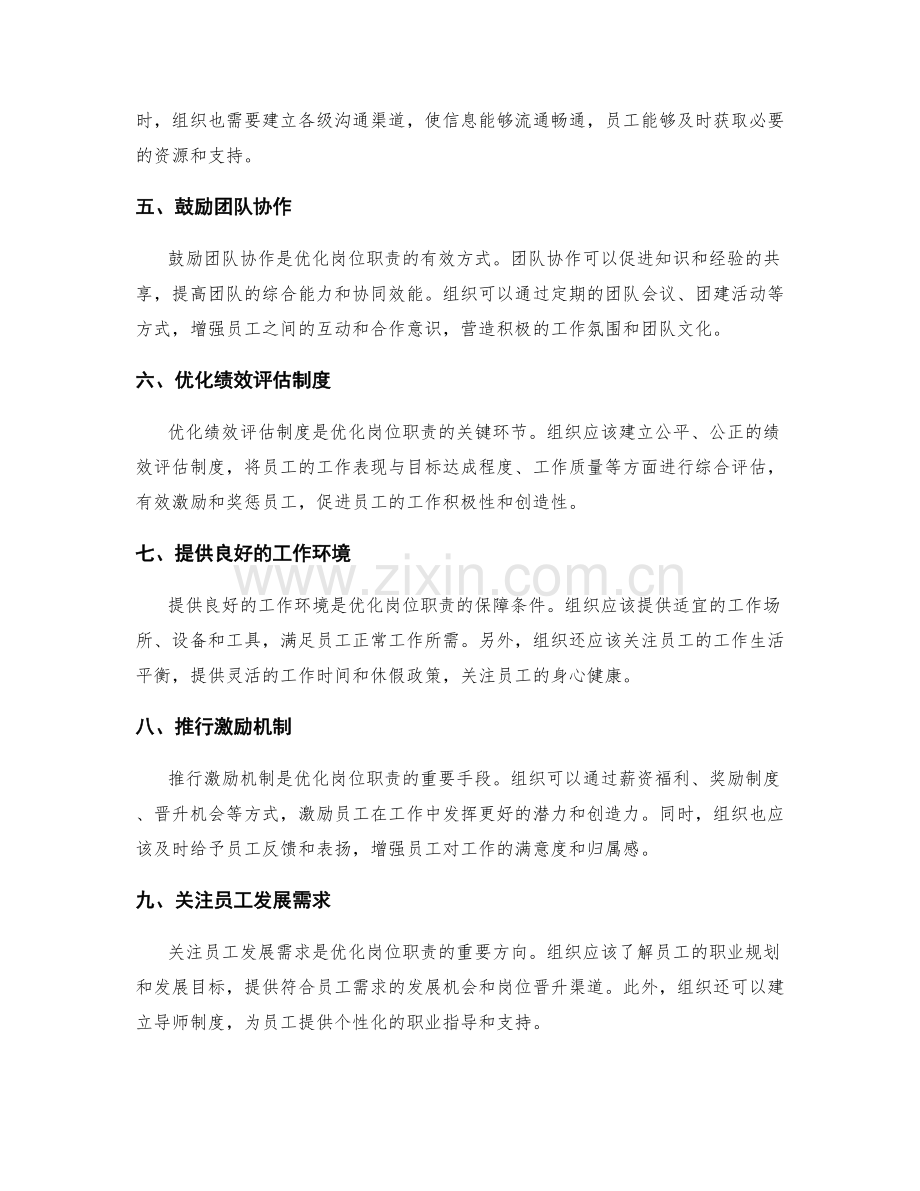 总结岗位职责的优化方向.docx_第2页