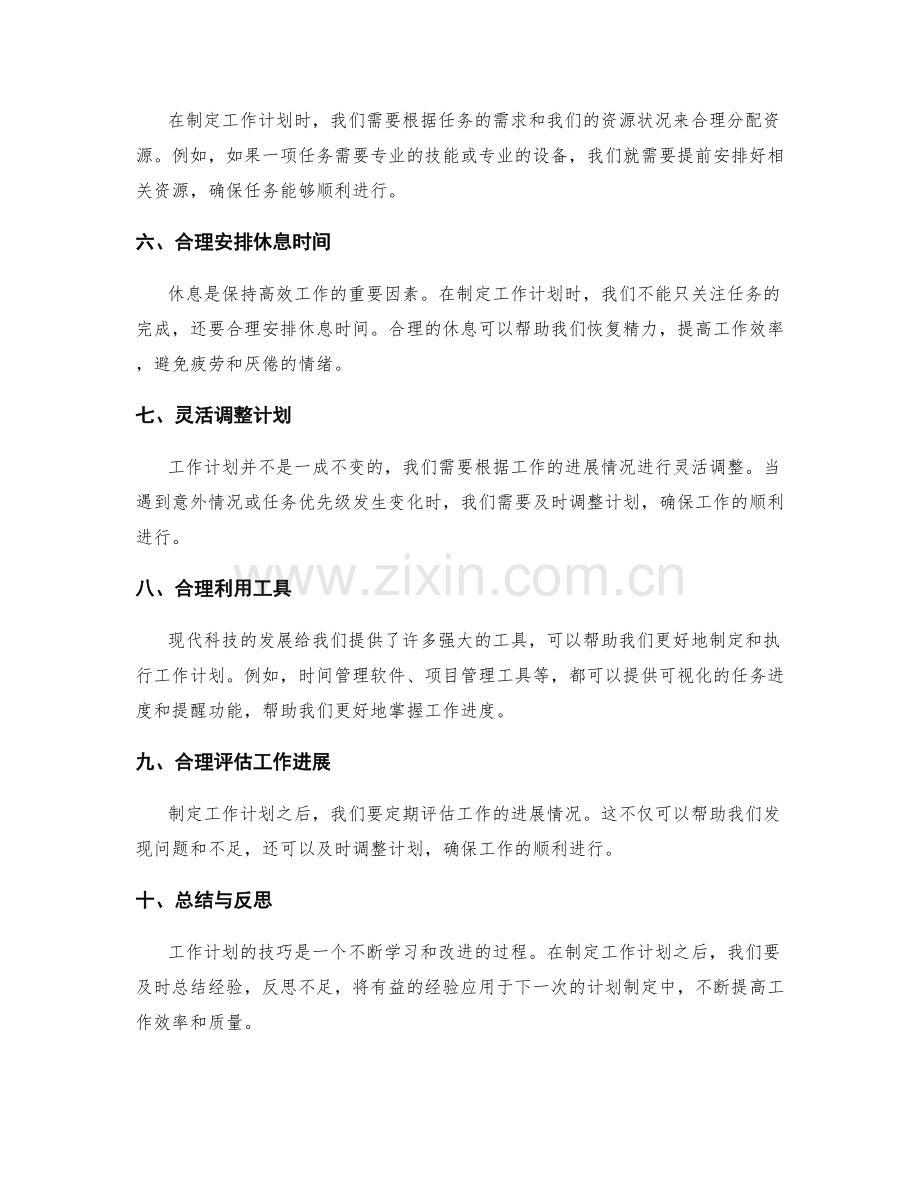 合理合理布局工作计划的技巧.docx_第2页