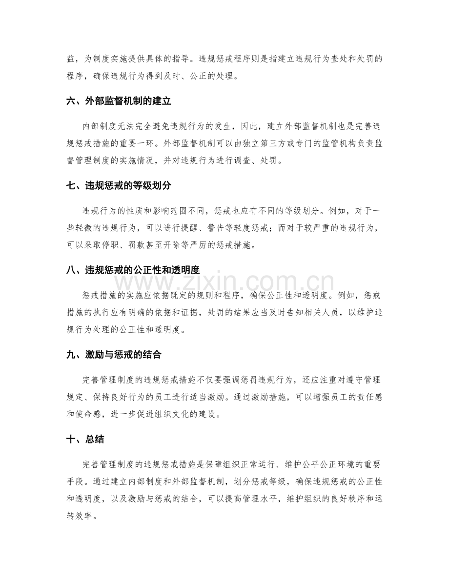 完善管理制度的违规惩戒措施.docx_第2页