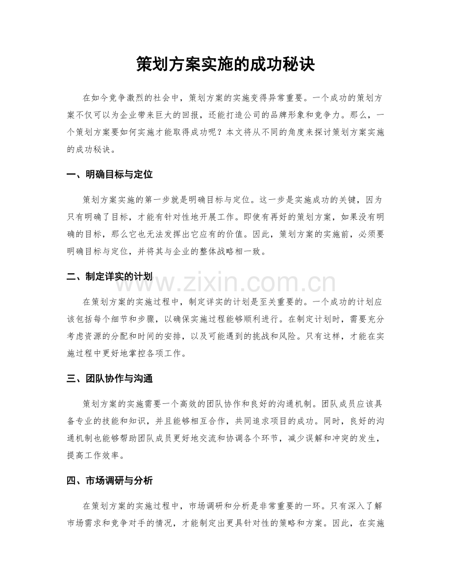 策划方案实施的成功秘诀.docx_第1页