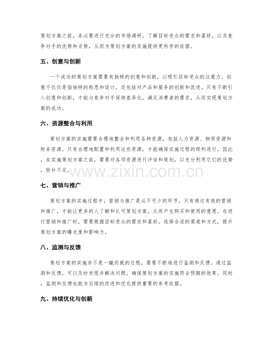 策划方案实施的成功秘诀.docx_第2页