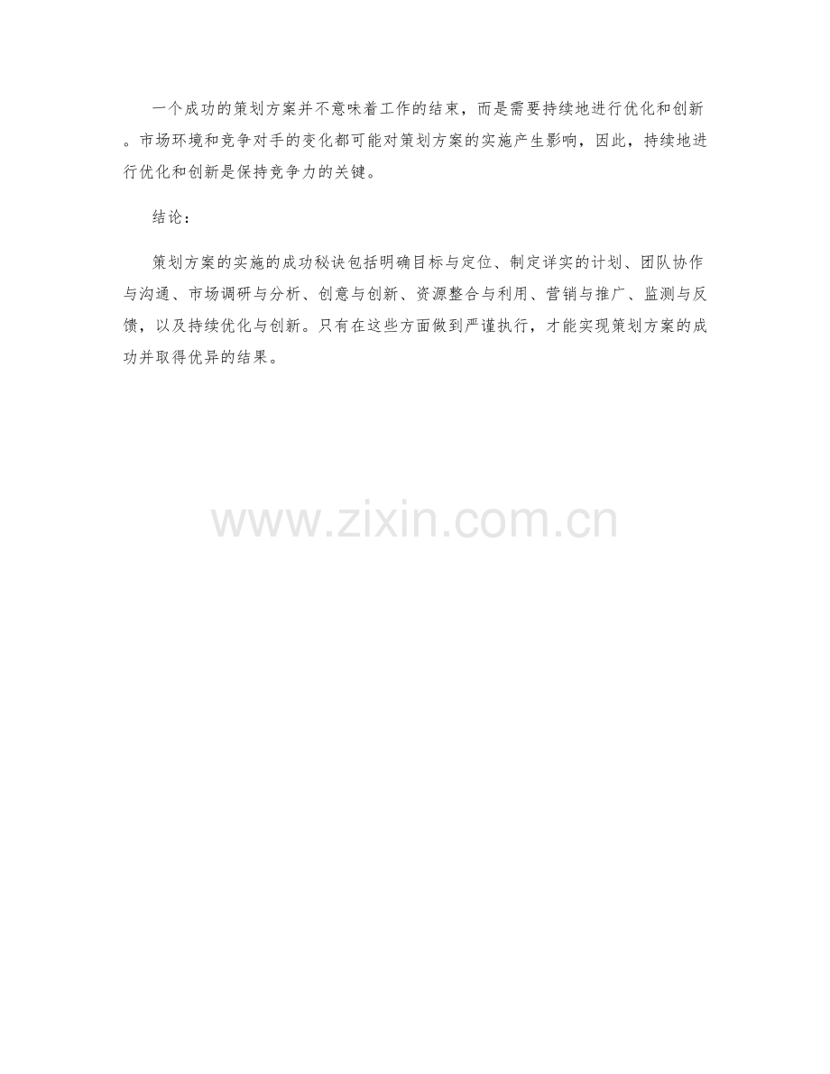 策划方案实施的成功秘诀.docx_第3页