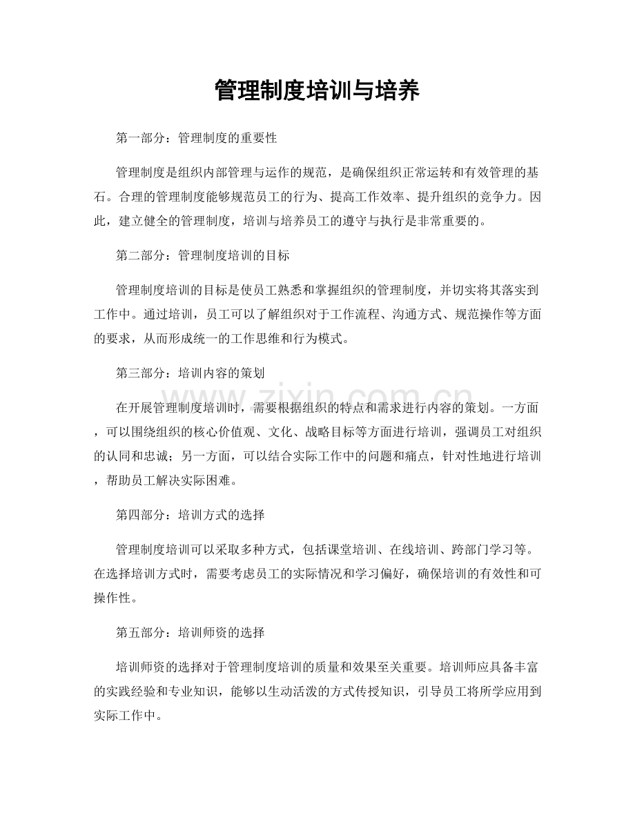 管理制度培训与培养.docx_第1页