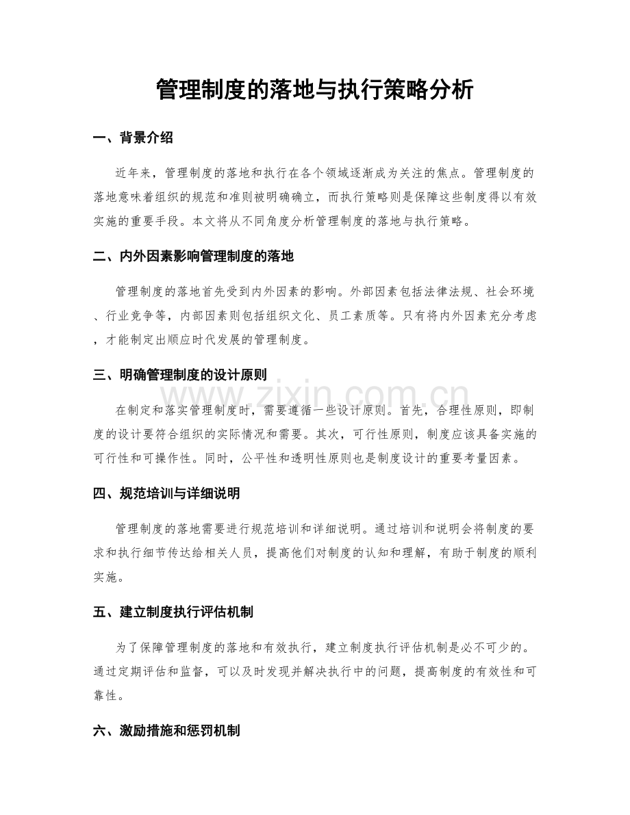 管理制度的落地与执行策略分析.docx_第1页