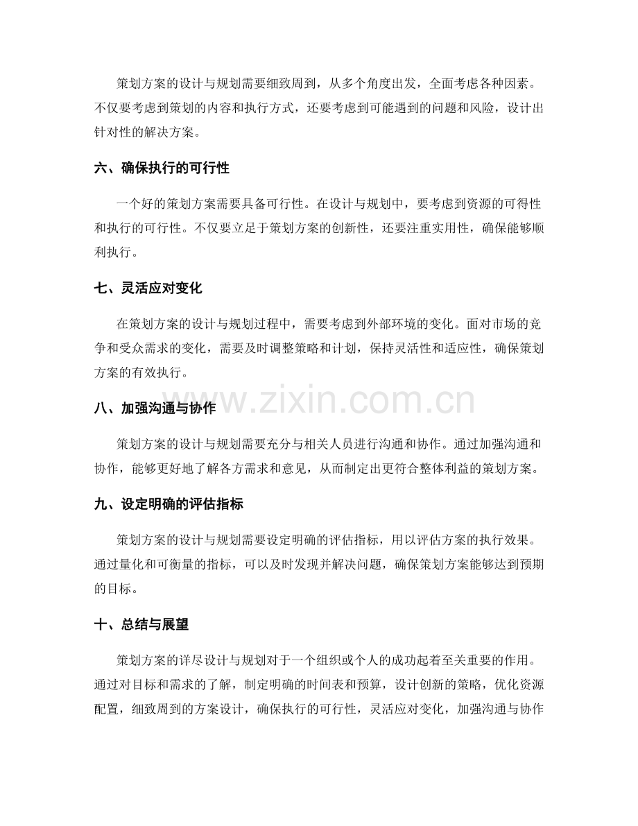 策划方案的详尽设计与规划.docx_第2页