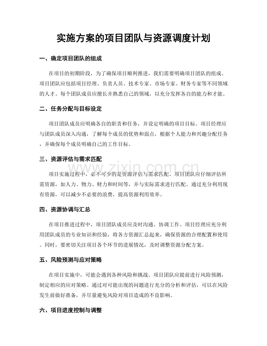 实施方案的项目团队与资源调度计划.docx_第1页