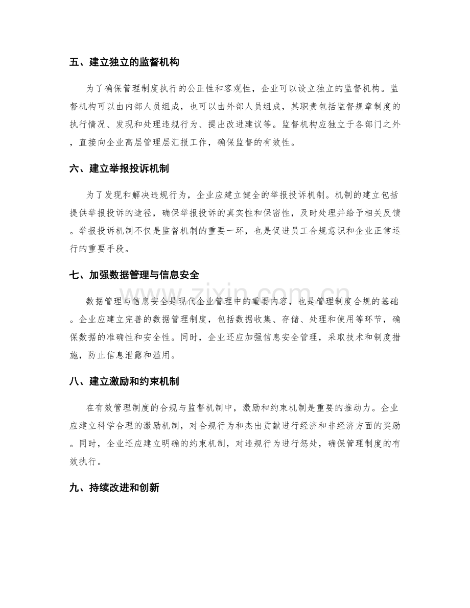 有效管理制度的合规与监督机制.docx_第2页