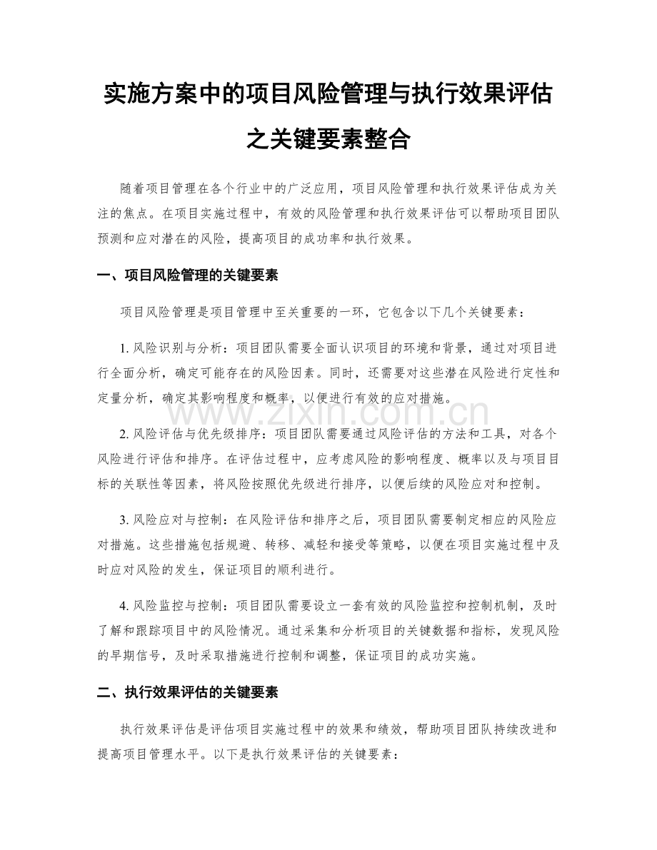 实施方案中的项目风险管理与执行效果评估之关键要素整合.docx_第1页