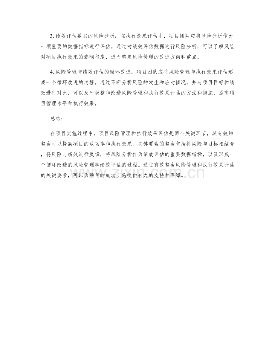 实施方案中的项目风险管理与执行效果评估之关键要素整合.docx_第3页