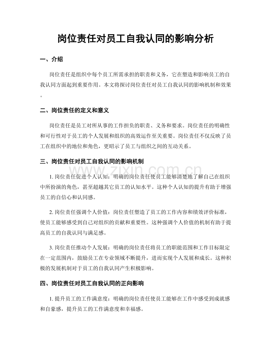 岗位责任对员工自我认同的影响分析.docx_第1页